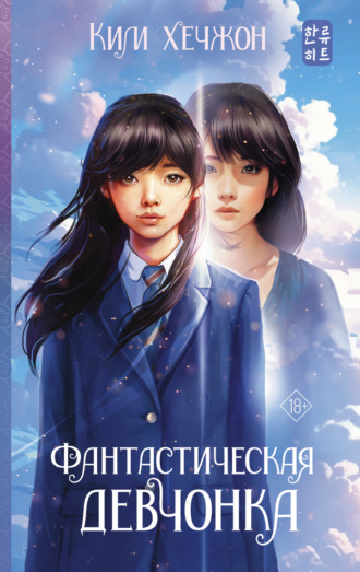 Ким Хечжон. Фантастическая девчонка