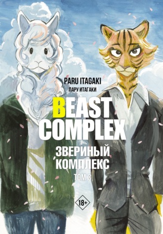 . Beast Complex. Звериный комплекс. Том 3