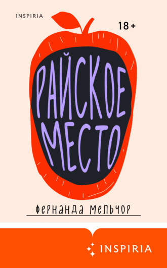 Фернанда Мельчор. Райское место
