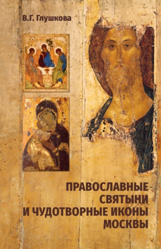 Вера Георгиевна Глушкова. Православные святыни и чудотворные иконы Москвы