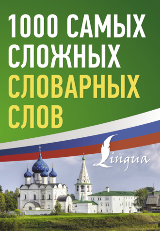 . 1000 самых сложных словарных слов