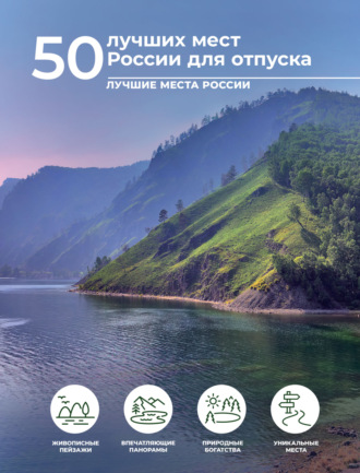 . 50 лучших мест России для отпуска