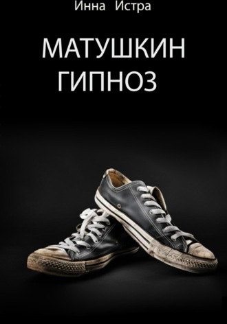 Инна Истра. Матушкин гипноз