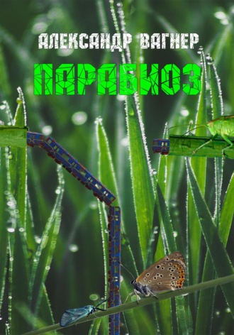 . Парабиоз