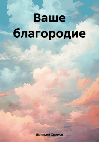 . Ваше благородие