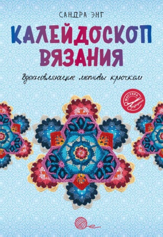 Сандра Энг. Калейдоскоп вязания. Вдохновляющие мотивы крючком
