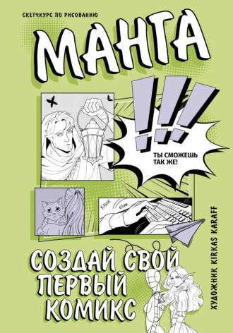 . Манга. Создай свой первый комикс