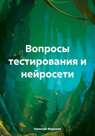 . Вопросы тестирования и нейросети