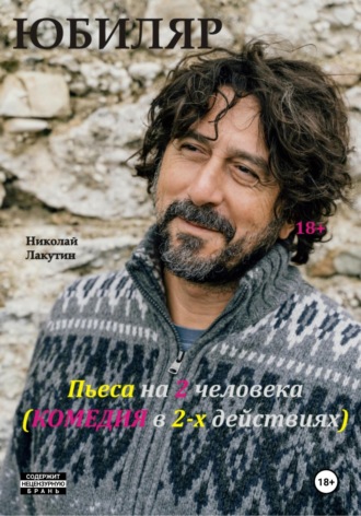 Николай Лакутин. Пьеса на 2 человека. Комедия. Юбиляр