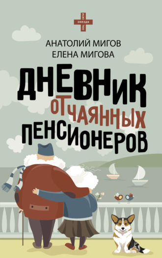 Анатолий Мигов. Дневник отчаянных пенсионеров