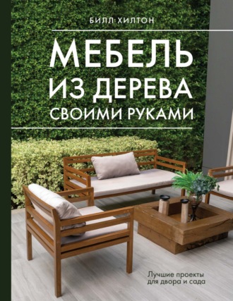 . Мебель из дерева своими руками. Лучшие проекты для двора и сада