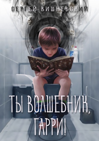 Сергей Вишневский. Ты волшебник, Гарри!