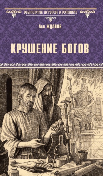 . Крушение богов