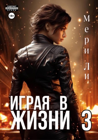 Мери Ли. Играя в жизни 3