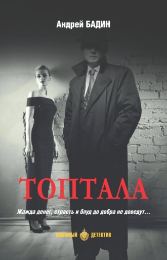 . Топтала