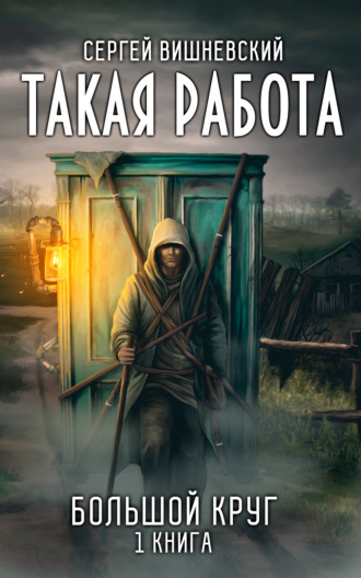 . Большой круг: Такая работа