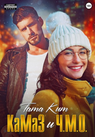 Тата Кит. КаМаЗ и Ч.М.О.