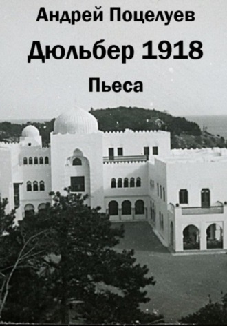 Андрей Поцелуев. Дюльбер 1918