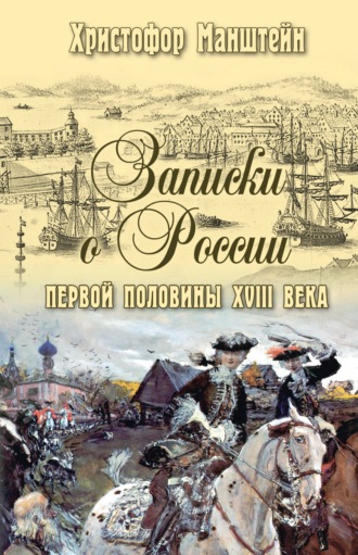. Записки о России первой половины XVIII века