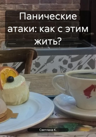 Светлана К.. Панические атаки: как с этим жить?