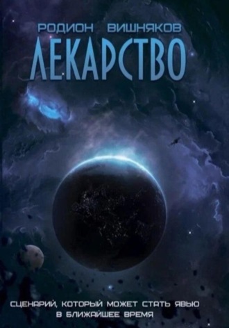 Родион Вишняков. Лекарство