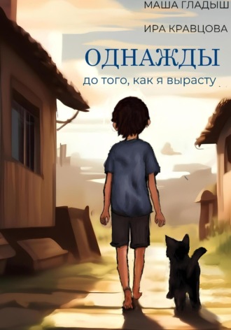 Маша Гладыш. Однажды, до того, как я вырасту