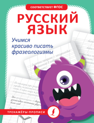 . Русский язык. Учимся красиво писать фразеологизмы