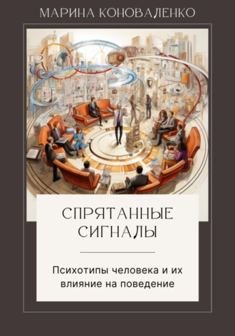 . Спрятанные сигналы. Психотипы человека и их влияние на поведение