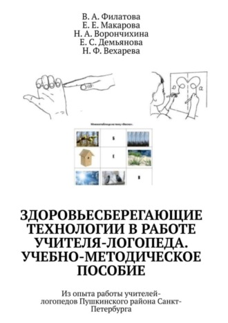 В. А. Филатова. Здоровьесберегающие технологии в работе учителя-логопеда. Учебно-методическое пособие. Из опыта работы учителей-логопедов Пушкинского района Санкт-Петербурга
