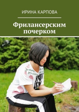 Ирина Карпова. Фрилансерским почерком