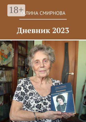 Галина Смирнова. Дневник 2023