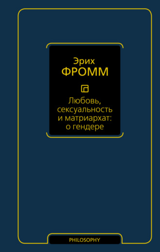 Эрих Фромм. Любовь, сексуальность и матриархат: о гендере