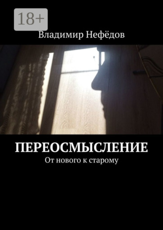 Владимир Иванович Нефёдов. Переосмысление. От нового к старому