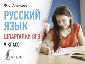 Ф. С. Алексеев. Русский язык. Шпаргалки ОГЭ. 9 класс