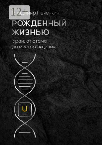 . Рожденный жизнью. Уран: от атома до месторождения