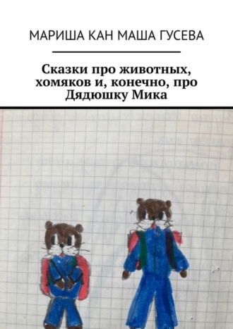 Мариша Кан. Сказки про животных, хомяков и, конечно, про Дядюшку Мика
