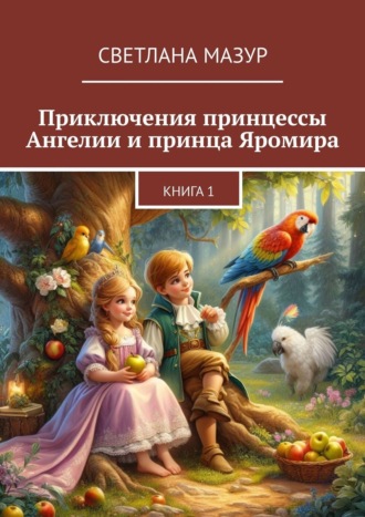 Светлана Мазур. Приключения принцессы Ангелии и принца Яромира. Книга 1