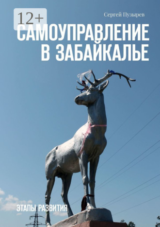 Сергей Пузырев. Самоуправление в Забайкалье. Этапы развития