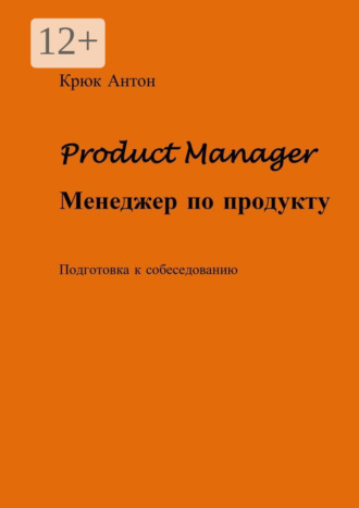 Антон Владимирович Крюк. Product Manager. Менеджер по продукту. Подготовка к собеседованию
