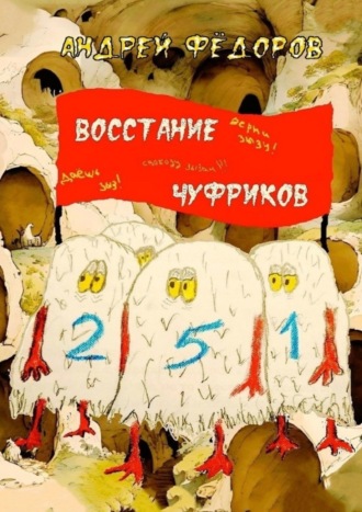 Андрей Фёдоров. Восстание чуфриков