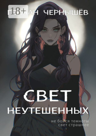 Герман Чернышёв. Свет Неутешенных
