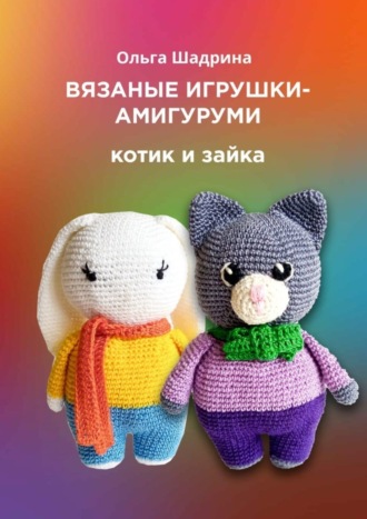 . Вязаные игрушки-амигуруми. Котик и зайка