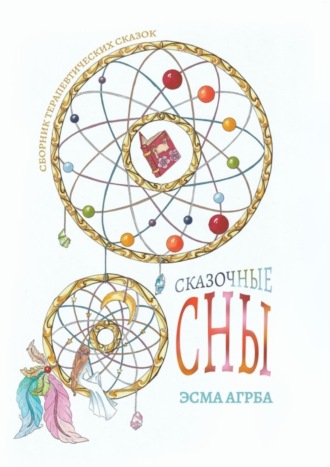 Эсма Агрба. Сказочные сны. Сборник терапевтических сказок