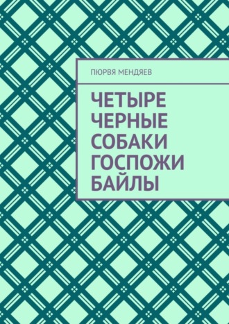 Пюрвя Мендяев. Четыре черные собаки госпожи Байлы