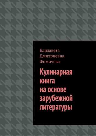 . Кулинарная книга на основе зарубежной литературы