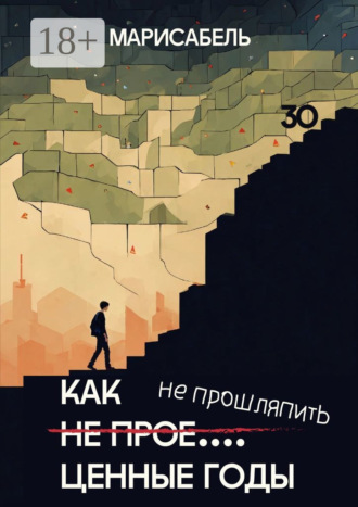 . Как не прое… ценные годы