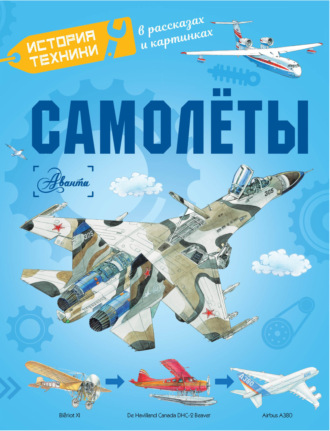 . Самолёты