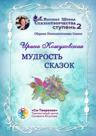 Ирина Владимировна Кожуховская. Мудрость сказок. Сборник Психологических Сказок