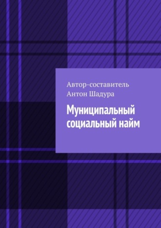 Антон Анатольевич Шадура. Муниципальный социальный найм