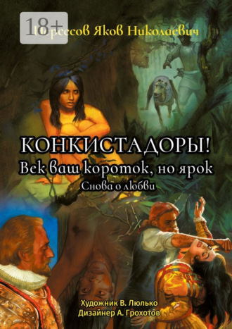 Яков Николаевич Нерсесов. Конкистадоры! Век ваш короток, но ярок. Снова о любви